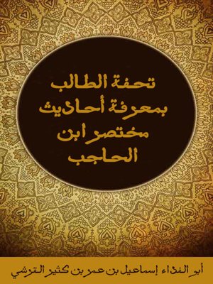 cover image of تحفة الطالب بمعرفة أحاديث مختصر بن الحاجب